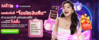 โบนัสเงินคืนสุดคุ้ม รับได้ไม่อั้น